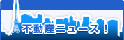 不動産ニュース! -東京不動産(一戸建て、土地、売却、動画)-