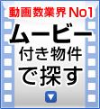 ムービー付き物件で探す -東京不動産(一戸建て、土地、売却、動画)-
